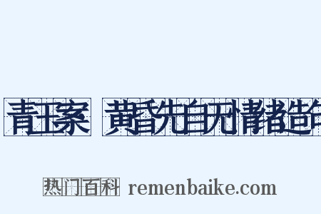 青玉案·黄昏先自无情绪造句是什么意思的图片